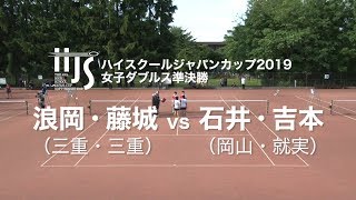 ★完全版★【ハイジャパ2019】女子ダブルス準決勝　浪岡・藤城(三重) vs 石井・吉本(就実)【ソフトテニス】