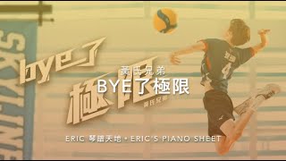 黃氏兄弟 - Bye了極限 Huang Brothers - Bye, My Limit