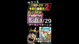 【縦】【Switch】ゲームセンターCX 有野の挑戦状 1+2 REPLAY 本日の挑戦 11/29 Retro Game Challenge と ゼルダの伝説 夢をみる島DX