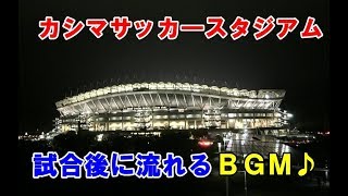 カシマサッカ―スタジアム　【試合後に流れるBGM】