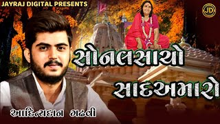 સોનલ સાચો સાદ અમારો-Adityadan Gadhvi | New dayro 2021| @jayraj_digital