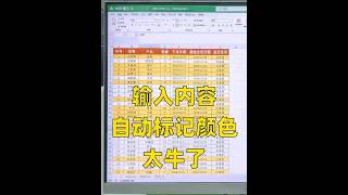 excel输入内容自动标记颜色，看数据真方便 #excel #办公技巧 #职场干货 #文员 #知识点总结