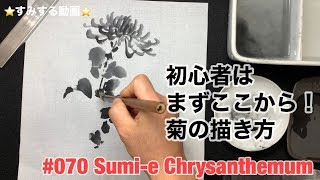 ⭐️すみする動画⭐️070『菊に雀を描く』