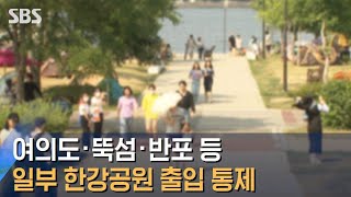 여의도·뚝섬·반포 등 일부 한강공원 출입 통제 / SBS