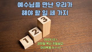 [2024.12.1 주일 11시 예배] 『예수 그리스도를 만난 우리가 해야 할 일 세 가지』