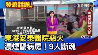 東港安泰醫院惡火 濃煙竄病房！ 9人斷魂【發燒話題】-20241003