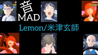 【逆走爺音MAD】Lemon（米津逆走爺）逆走姉、逆走父、逆走兄も出演！！！