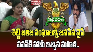 శెట్టి బలిజ సంఘాలన్నీ జనసేన వైపే అడుగులు..పవన్ కి హామీ ఇచ్చిన మహిళ | Janasena Meeting | Mahaa News