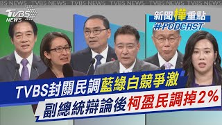 TVBS封關民調藍綠白競爭激　副總統辯論後柯盈民調掉2%｜新聞\