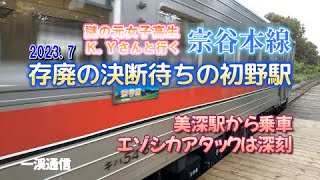 JR宗谷本線初野駅存廃の決断待ち2023年7月謎の元女子高生K.Yさんと行く美深町班渓（ぱんけ）#宗谷#美深#初野