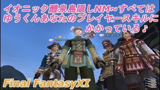 イオニック4️⃣醴泉島隠しNM～すべてはゆうくんのプレイヤースキルにかかっている♪(FF11) Aeonic Resenjima Hidden NM~Everything depends on Yu-