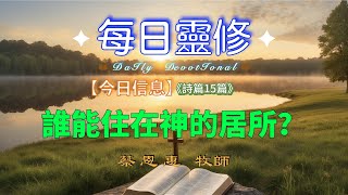 【每日靈修】誰能住在神的居所？【詩篇十五篇】蔡恩惠牧師