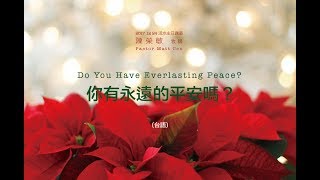 20171224活水聖誕季福音特別講道系列四 你有永遠的平安嗎？Do You Have Everlasting Peace?（台語