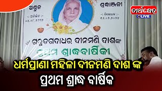 ଧର୍ମପ୍ରାଣା ମହିଳା ଦୀନମଣି ଦାଶ ଙ୍କ ପ୍ରଥମ ଶ୍ରାଦ୍ଧ ବାର୍ଷିକ ||