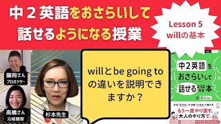 中2英語をおさらいして話せるようになる授業～Lesson 5 willの基本～