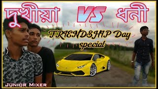 দুখীয়া vs ধনী friendship day special Full HD 1080p