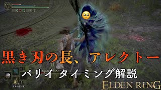 【ELDEN RING】黒き刃の長、アレクトー パリィ タイミング解説