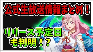 【まおりゅう】転スラ新作アプリ！公式生放送情報の気になる部分まとめてお届け【転生したらスライムだった件 魔王と竜の建国譚】