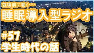 【睡眠導入・朗読】枕元で聞くラジオ -まくらじ- 第57夜