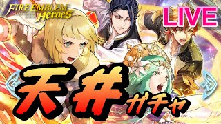 【ライブ配信】「新英雄＆魔器イングリット」 新英雄召喚【FEH(FEヒーローズ)】【Fire Emblem Heroes Summon】