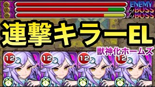 【モンスト】連撃キラーELに超絶＆超強友情持ち！！『獣神化シャーロックホームズ』を艦隊で使ってみた！