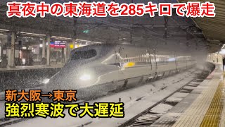 【夜行新幹線のぞみ】東海道新幹線 冬の風物詩 強烈寒波の大幅遅れ便に乗車