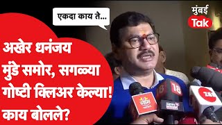 Dhananjay Munde अखेर समोर, Walmik Karad यांच्यावरून आरोप, Santosh Deshmukh यांचा खुनी कोण?