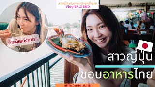 สาวญี่ปุ่นชอบอาหารไทย กินเผ็ดเก่งมาก ! | พาอดีตไอดอลญี่ปุ่นเที่ยวไทย EP.3【ญี่ปุ่นอิหยังเดสก๊ะ】