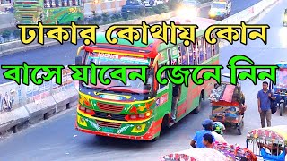 সাভার-ঢাকার কোথায় কোন বাসে যাবেন জেনে নিন | Dhaka City Bus Gulistan | Dhaka city bus route |