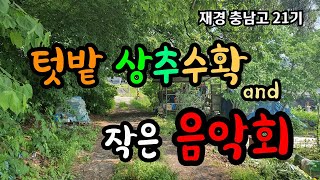 #청운령TV | 21기 - 텃밭 상추수확 그리고 작은 음악회