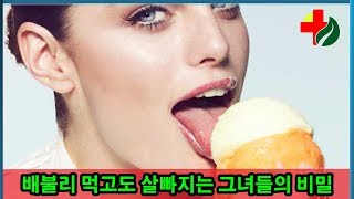 【경악】배불리 먹고도 살빠지는 그녀들의 비밀