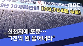 신천지에 포문…\