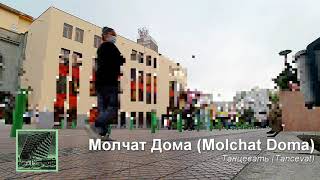 Молчат Дома (Molchat Doma) - Танцевать (Tancevat)