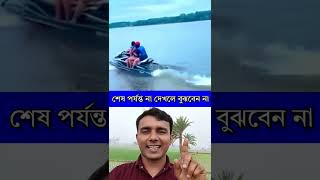 শেষ পর্যন্ত না দেখলে বুঝবেন না! #shorts #shortsvideo #youtubeshorts #viralvideo