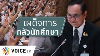 สุมหัวคิด - 'แฟลชม็อบ' นักศึกษาเปลี่ยนรัฐบาลได้.. แต่ต้องใช้เวลา