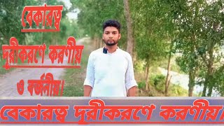 ###বেকারত্ব দূরীকরণে করণীয়।###@