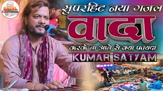 वादा करके ना आने से क्या फायदा | Wada Karke Na Aane Se Kya Fayda | kumar satyam new ghazal 2023