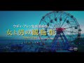 ウディ・アレン最新作×ケイト・ウィンスレット主演／映画『女と男の観覧車』予告編