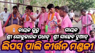 Lipaspali Kirtan Mandali Sundargarh Mob-91787 11889