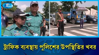 ১২ আগস্ট থেকে কাজে যোগদান শুরু করেছে পুলিশ সদস্যরা | Poilicemen | Rtv news