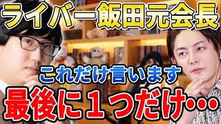 【ライバー飯田会長】賭博で辞任したライバー飯田裕基元会長…最後、個人的に思うことがあります【青汁王子切り抜き　三崎優太　賭け麻雀】