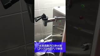 RO浄水器　おすすめ　卓上　日本製　#Shorts