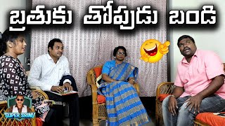 Bathuku Jataka Bandi | Bratuku Topudu Bandi | Brathuku Jataka Bandi Funny Spoof | supersrinu