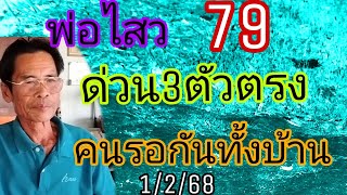 พ่อไสว79ด่วนให้3ตัวตรงแล้วล่าสุดเลยคนรอกันเยอะ1/2/68