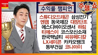 하림,삼성전기,대창단조,에스디바이오센서,스튜디오드래곤,동국제강,코스모신소재,한국맥널티,씨유메디칼,티에스이,LX세미콘,동부건설,코나아이,카카오뱅크_주식 챔피언 쇼 (20230221)