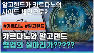 카르다노의 사이드체인이 되어야 한다는 알고랜드 Cardano ADA, ALGO, Algorand