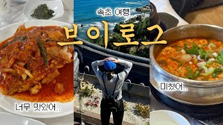 vlog | 속초 여행 브이로그 | 국내 가족여행? 이대로만 가셔라 | 설악 케이블카 | 소노벨 델피노 | 어전가 가오리찜 | 속초 중앙시장 | 범바위 막국수