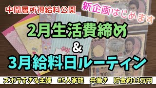 【給料日ルーティン】5人家族｜共働き｜中間所得層｜封筒分管理｜2月生活費締め｜3月生活費｜浪費家