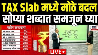 Tax Slab Budget Breaking LIVE | टॅक्स स्लॅबचा घोळ सोप्या शब्दात समजून घ्या | Nirmala Sitharaman