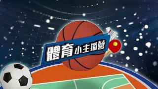 TVBS體育小主播2022暑期招生中